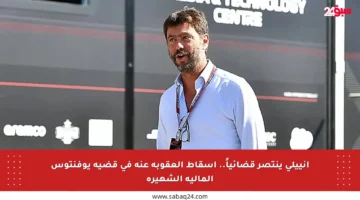 أنييلي ينتصر قضائياً.. إسقاط العقوبة عنه في قضية يوفنتوس المالية الشهيرة
